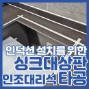 두정극동@ | 천안싱크대타공 유보라천안두정역 이사 입주 인덕션 이전 설치 사례