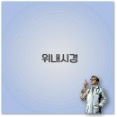 대구기독병원 | 2025 위내시경 병원 찾기-서울 광주 대전 대구 추천과 선택 팁 깔끔 정보