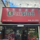 목포 옥암 하당에서 제일 맛있는 매운 닭강정 맛집 국제닭강정 목포점 후기! 옥암동 포장 할인후기