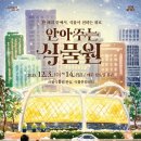 백성세탁소 | [서울시] 서울식물원 겨울 행사 ‘안아주는 식물원’ 개최