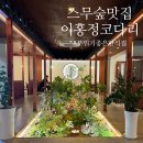 이홍정코다리 | [스무숲맛집] "이홍정코다리" 고급스러운 분위기, 부모님 모시고 가기 좋은 곳