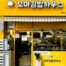 김밥하우스 - 미추홀구 경인북길387번길 20 | 김밥하우스