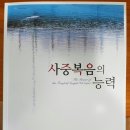 서평 - 사중복음에 대한 종합적인 정리, 심원용 저 ＜사중복음의 능력＞ 이미지