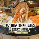 수공간 | JW 메리어트 제주 씨푸드 로얄 디너뷔페 후기, 브런치 로얄과 차이 비교