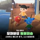 모여봐요동물의샾 | 모여봐요 동물의숲 닌텐도 스위치2 에디션 후기, 모동숲 3.0 업데이트