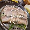 수원 조원동 맛집:) &#34;원할머니보쌈&amp;족발&#34;