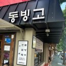 눈꽃팥빙수동빙고 | [서울/이촌동] 팥빙수 노포 맛집 ‘동빙고 본점’ 내돈내산 솔직 후기 (미숫가루팥빙수, 꿀자몽차)