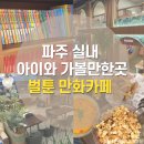 벌툰파주 | 파주 놀거리 실내 아이와 가볼만한곳 벌툰 만화카페 후기