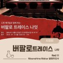 더라스트드롭(THE LAST DROP) | 마스터블렌더 드류메이빌과 함께하는 버팔로 트레이스 나잇