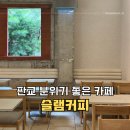 슬램 | 판교카페 슬램커피 후기 아메리카노 허니자몽티 솔직 리뷰