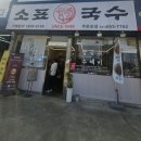 소표국수&만두