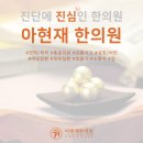 아현재한의원 네이버블로그