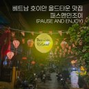 전앤부침개 | 베트남 호이안 야시장 맛집 퍼스앤인조이(Pause and Enjoy) 내돈내산 후기