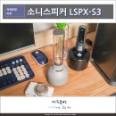 크리스탈 사운드 스피커, 감성가득 소니 블루투스 LSPX-S3