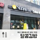 달곰김밥 메트로석전점 이미지