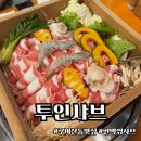 투인사이트 | 구미산동맛집 : 투인샤브 (샤브샤브 무한리필 & 편백찜 후기)