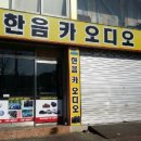 한음카오디오