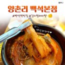 강석로 | 백석역 맛집 양촌리 내돈내산 등갈비묵은지찜 냠냠 세 번째 방문 후기