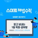 스마트해법수학중계상아점