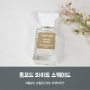 톰포드 화이트 스웨이드 후기 우주최강 지속력의 머스크향