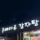 등뼈마루 | 울산 중구 성안동 맛집 추천 등뼈마루 감자탕 후기