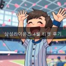 열혈분식 - 천안시 서북구 서부12길 60 | 삼성라이온즈 4월 티켓 후기, 가볼까? 예매 꿀팁 대방출!