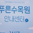 푸른산수목원 이미지