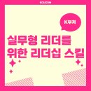 최고의 리더를 위한 리더십 어드바이스 | [K부처] 실무형 리더를 위한 리더십 스킬