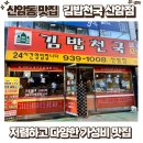 김밥천국(뜨란채) | 대구 신암동 김밥천국 닭똥집골목 맛집 가성비 가격 메뉴