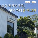 그린 | 부모님 모시고 가기 좋은 감성 정원 카페, 온 더 그린 후기