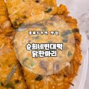 종로신빈대떡 | [종로 광장시장 맛집]&#39;순희네 빈대떡 닭한마리&#39; 육회비빔밥 해물 빈대떡 닭 한 마리 후기