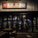 골목집 | 제천 삼겹살 맛집 골목집 후기