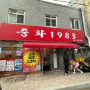 중화1983 이미지