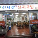 시장선지국밥&소고기국밥