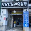 MBC 노래연습장 이미지