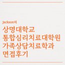 상명대학교 상담대학원 | 상명대 통합심리치료대학원 가족상담치료학과 면접 후기(합격)