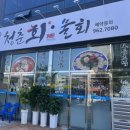 청춘회물회 | 대구 혁신도시 물회 맛집 청춘회물회