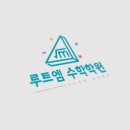 루트엠수학학원