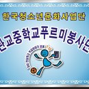 한국청소년문화사업단 관교중학교 푸르미봉사단 창단식 이미지