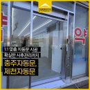삼화에너지 직영 | 천안자동문수리 업체, 컨설팅과 A/S까지 만족하신 청주자동문 시공 후기