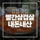 강릉 맛집 빨간삼겹살 내돈내산 솔직후기 | 메뉴소개 | 웨이팅 | 맵기