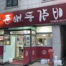 송호농장 | 안산맛집 이동 양푼애등갈비