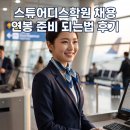 바른전략컨설팅 | 스튜어디스학원 채용 연봉 준비 되는법 후기