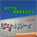 신선토종순대국 이미지