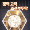 평택 고덕 고기집 /숙성 고기 조선 부뚜막