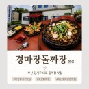 개운로또 | 부산경마공원맛집 가족외식으로 만족한 경마장돌짜장 본점 후기
