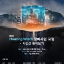 하우징워치 정비사업 포럼 참석후기(3.15)