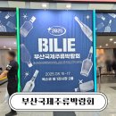 바론 컴퍼니 | 부산 벡스코 부산국제주류박람회 후기, 한 자리에서 즐긴 다양한 주류와 시음 체험