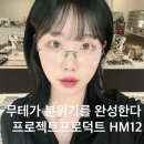 프로덕트스튜디오 | 천안 프로젝트프로덕트 HM12 착용하면 왜 다들 무테 안경 쓰는지 알 수 있는 천안 안경원 글라스스튜디오m