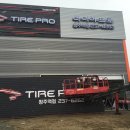 타이어프로 청주역점 이미지